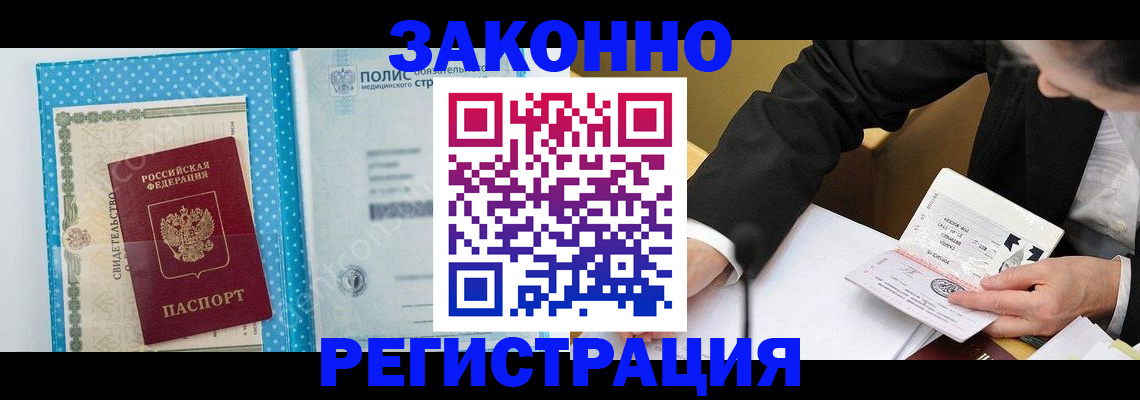 прописка регистрация в Белогорске