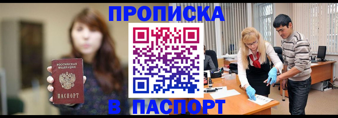 прописка от собственника в Белогорске
