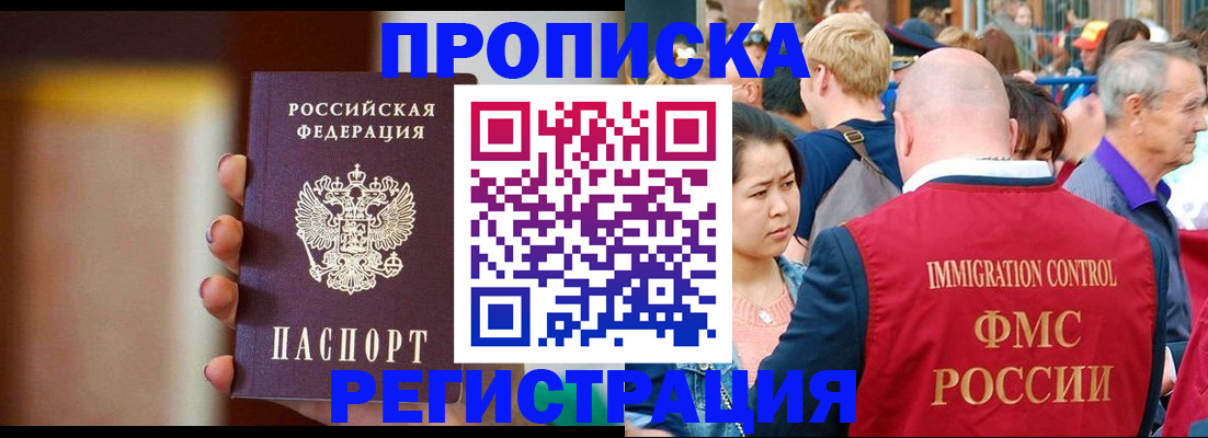 прописка законно в Белогорске