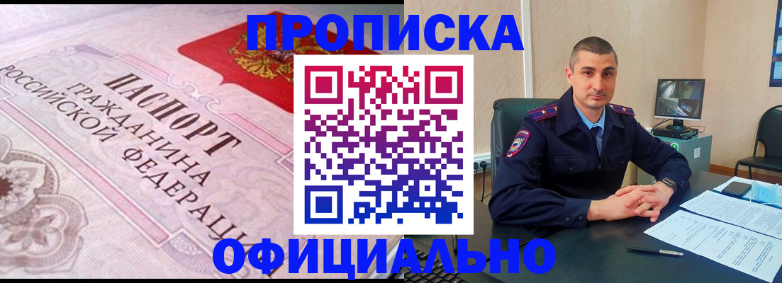 прописка в квартире в Белогорске